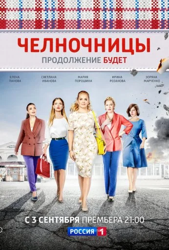 Челночницы (2016)